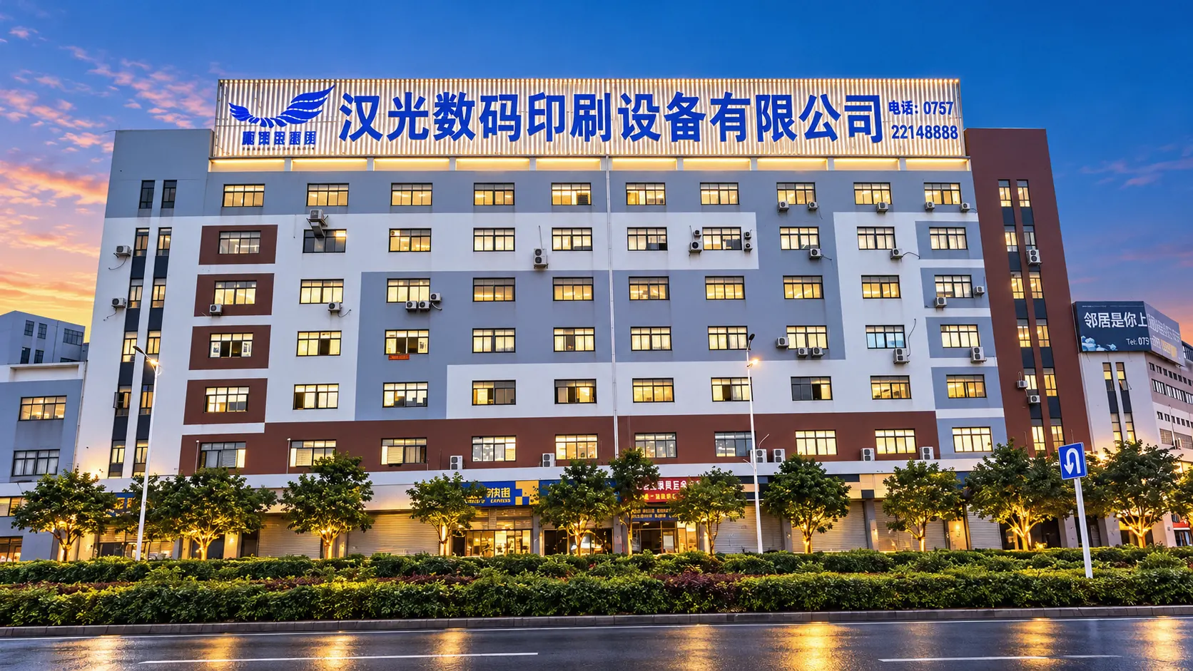 汉光数码印刷设备有限公司大楼
